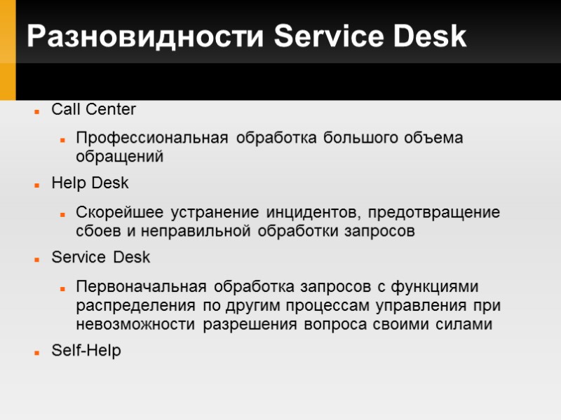 Разновидности Service Desk Call Center Профессиональная обработка большого объема обращений Help Desk Скорейшее устранение